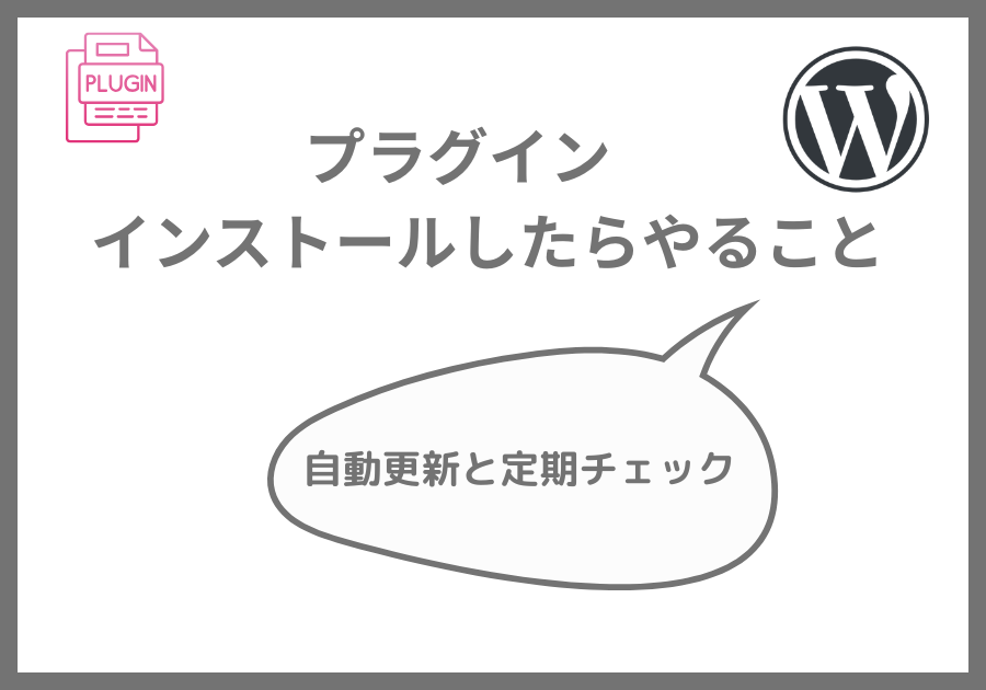 プラグインインストールしたその後にやること
