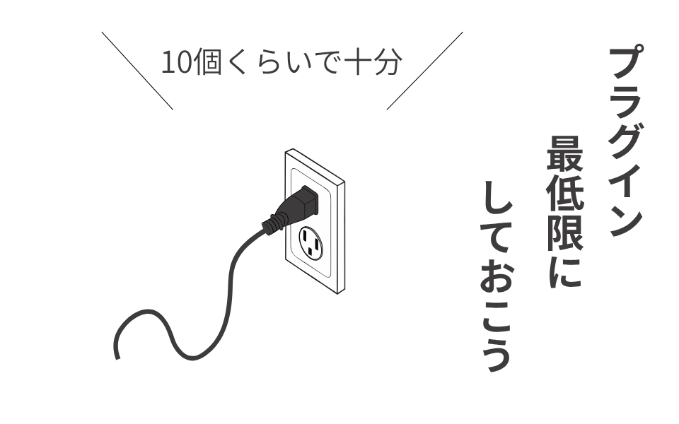 プラグイン最低限にしておこう