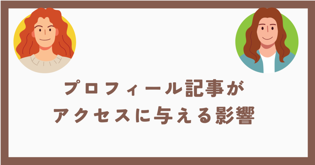 プロフィール記事が アクセスに与える影響