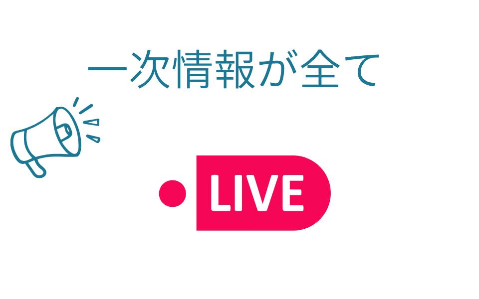 一次情報が全て
