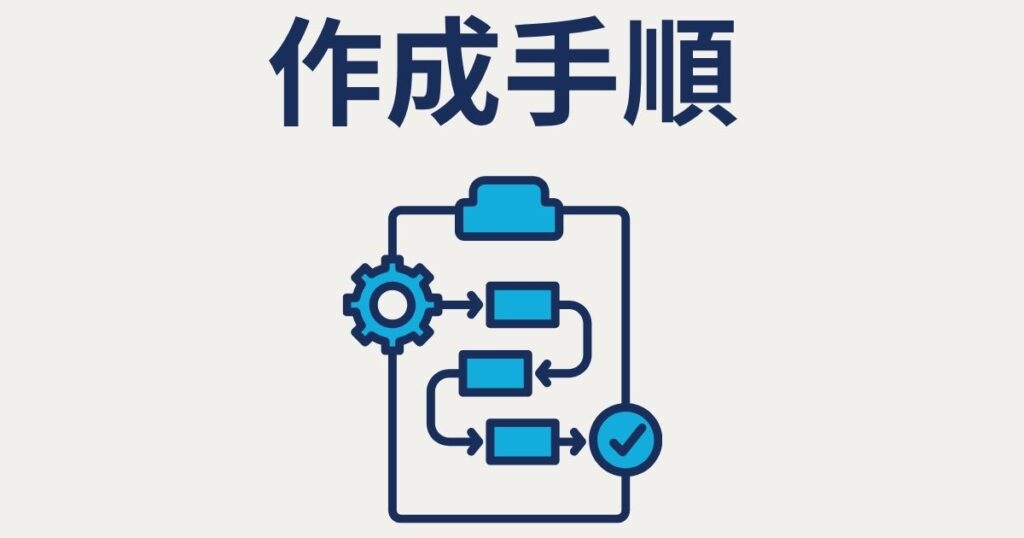 作成手順