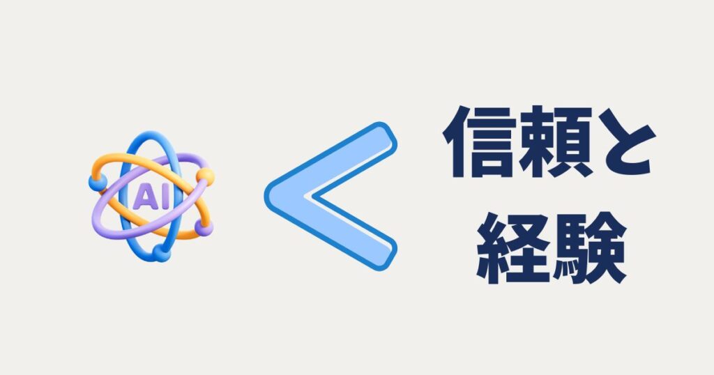 AIに勝てる信頼と 経験