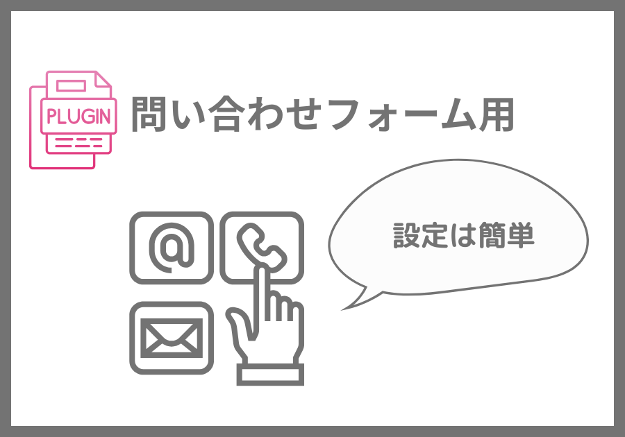 問い合わせフォームプラグイン