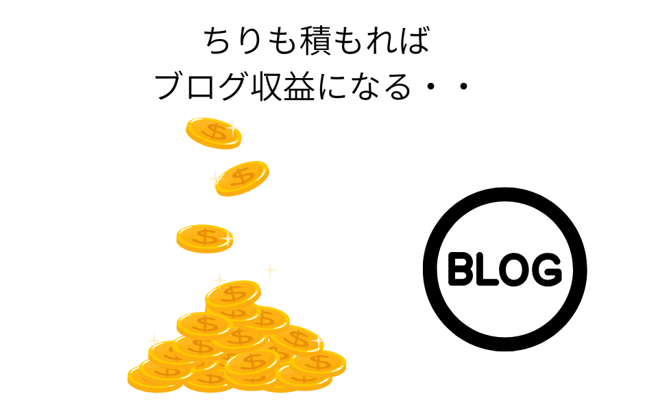 チリも積もればブログ収益になる