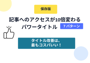 記事へのアクセスが10倍変わる
