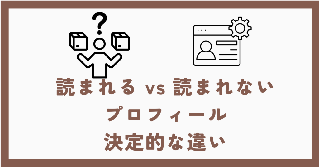 読まれる vs 読まれない プロフィール 決定的な違い