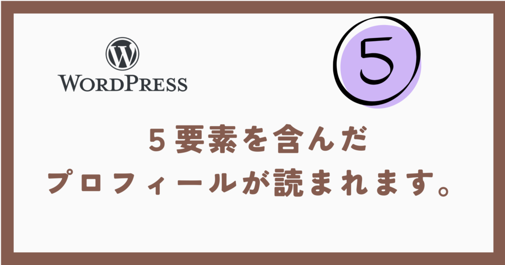 この５要素があれば読まれる。プロフィールの書き方